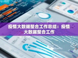 疫情大数据整合工作总结：疫情大数据整合工作