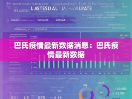 巴氏疫情最新数据消息：巴氏疫情最新数据