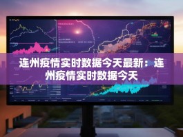 连州疫情实时数据今天最新：连州疫情实时数据今天