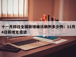 十一月四日全国新增确诊病例多少例；11月4日新增无症状