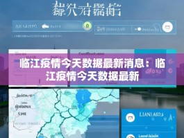 临江疫情今天数据最新消息：临江疫情今天数据最新