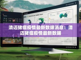 清迈猪瘟疫情最新数据消息：清迈猪瘟疫情最新数据
