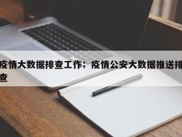 疫情大数据排查工作；疫情公安大数据推送排查