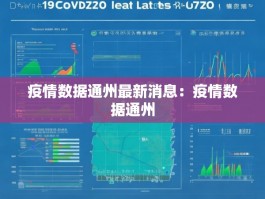 疫情数据通州最新消息：疫情数据通州