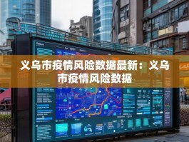 义乌市疫情风险数据最新：义乌市疫情风险数据