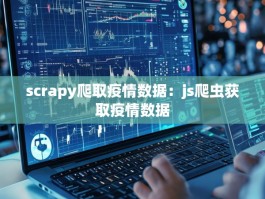 scrapy爬取疫情数据：js爬虫获取疫情数据