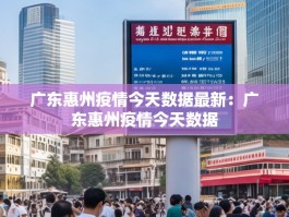 广东惠州疫情今天数据最新：广东惠州疫情今天数据