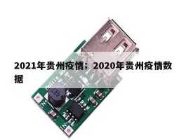 2021年贵州疫情；2020年贵州疫情数据