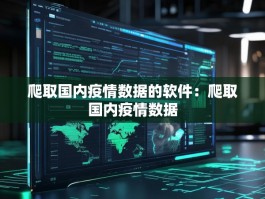爬取国内疫情数据的软件：爬取国内疫情数据
