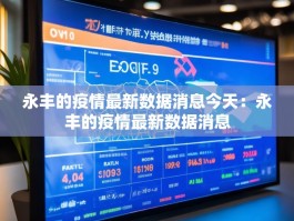 永丰的疫情最新数据消息今天：永丰的疫情最新数据消息