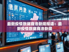 最新疫情数据商洛新闻报道：最新疫情数据商洛新闻