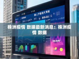 株洲疫情 数据最新消息：株洲疫情 数据