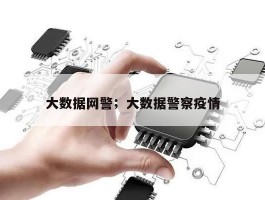 大数据网警；大数据警察疫情