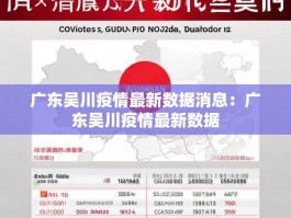 广东吴川疫情最新数据消息：广东吴川疫情最新数据