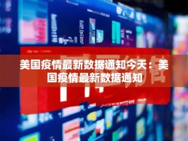 美国疫情最新数据通知今天：美国疫情最新数据通知