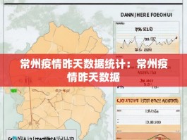 常州疫情昨天数据统计：常州疫情昨天数据