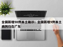 全国新增90例本土确诊；全国新增9例本土病例均在广东