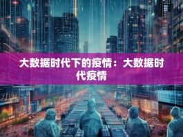 大数据时代下的疫情：大数据时代疫情