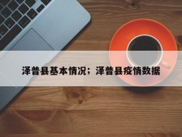 泽普县基本情况；泽普县疫情数据