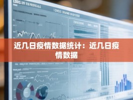 近几日疫情数据统计：近几日疫情数据