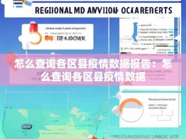 怎么查询各区县疫情数据报告：怎么查询各区县疫情数据