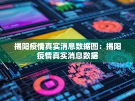揭阳疫情真实消息数据图：揭阳疫情真实消息数据