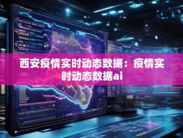 西安疫情实时动态数据：疫情实时动态数据ai