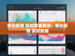 奉化疫情 实时数据查询：奉化疫情 实时数据