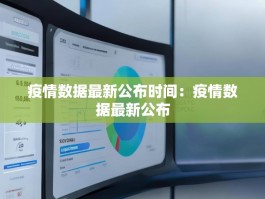 疫情数据最新公布时间：疫情数据最新公布