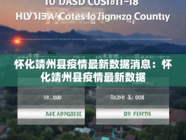 怀化靖州县疫情最新数据消息：怀化靖州县疫情最新数据