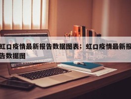 虹口疫情最新报告数据图表；虹口疫情最新报告数据图