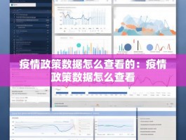 疫情政策数据怎么查看的：疫情政策数据怎么查看