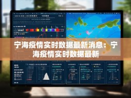 宁海疫情实时数据最新消息：宁海疫情实时数据最新
