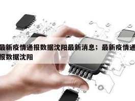 最新疫情通报数据沈阳最新消息；最新疫情通报数据沈阳