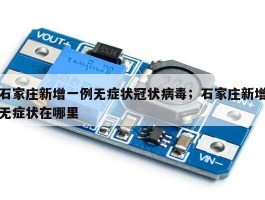 石家庄新增一例无症状冠状病毒；石家庄新增无症状在哪里