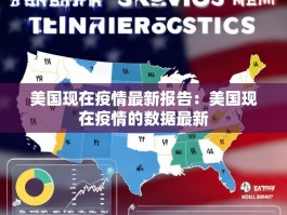 美国现在疫情最新报告：美国现在疫情的数据最新
