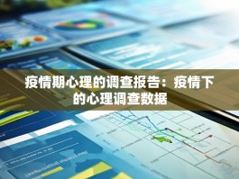 疫情期心理的调查报告：疫情下的心理调查数据