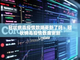 冠状病毒疫情数据更新了吗：冠状病毒疫情数据更新