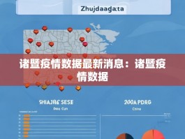 诸暨疫情数据最新消息：诸暨疫情数据