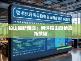 铅山最新新闻：网评铅山疫情最新数据