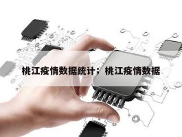 桃江疫情数据统计；桃江疫情数据