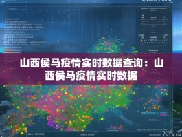 山西侯马疫情实时数据查询：山西侯马疫情实时数据