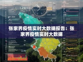 张家界疫情实时大数据报告：张家界疫情实时大数据