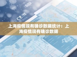 上海疫情现有确诊数据统计：上海疫情现有确诊数据