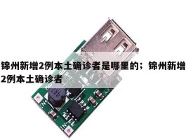 锦州新增2例本土确诊者是哪里的；锦州新增2例本土确诊者