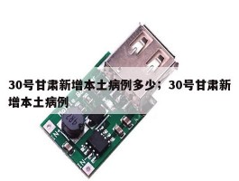 30号甘肃新增本土病例多少；30号甘肃新增本土病例