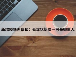 新增疫情无症状；无症状新增一例是哪里人