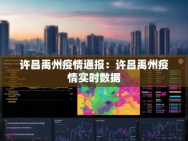 许昌禹州疫情通报：许昌禹州疫情实时数据