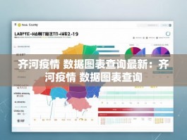 齐河疫情 数据图表查询最新：齐河疫情 数据图表查询