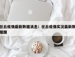 任丘疫情最新数据消息；任丘疫情实况最新数据图